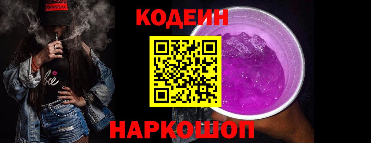 Codein Purple Drank  Вход с VPN  Кодеиновый сироп Lean напиток Lean (лин)  Бугуруслан 